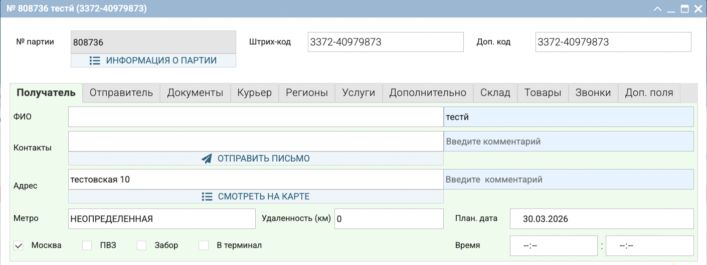 Вкладка 'Получатель'