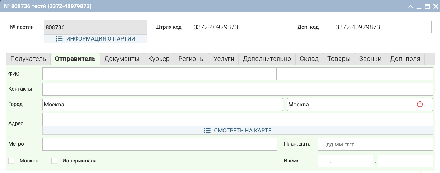 Вкладка 'Отправитель'