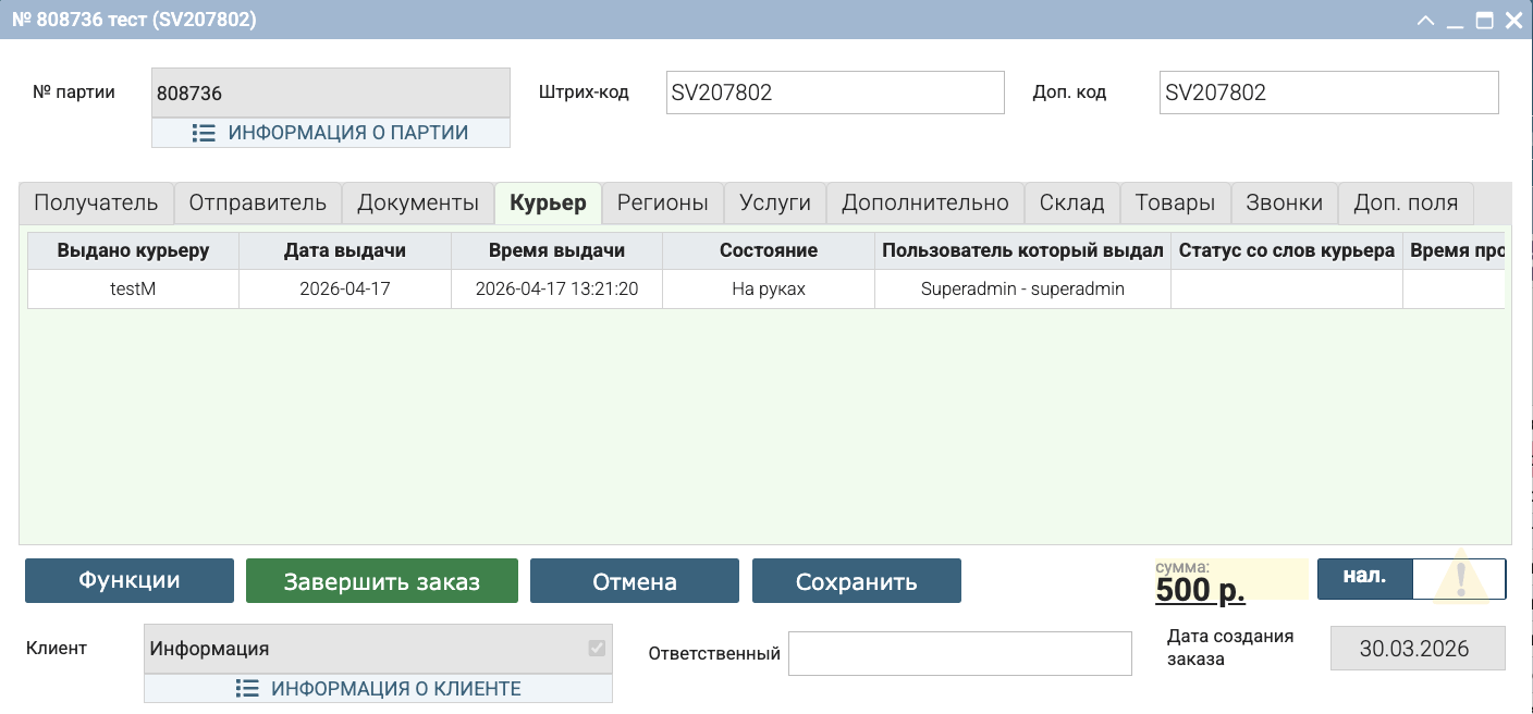 Вкладка 'Курьер'