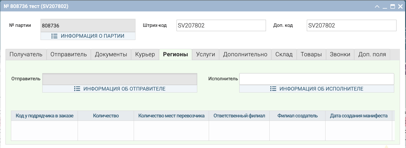 Вкладка 'Регионы'
