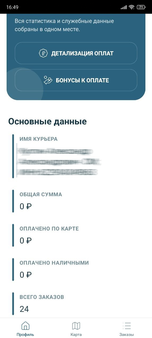 Статистика курьера, количество заказов и данные об оплатах