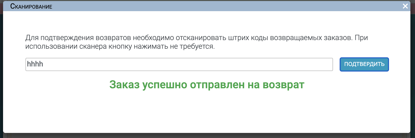 Приём возвратов через сканер