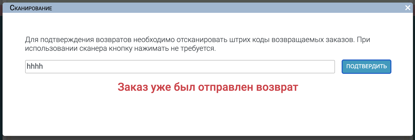 Приём возвратов через сканер