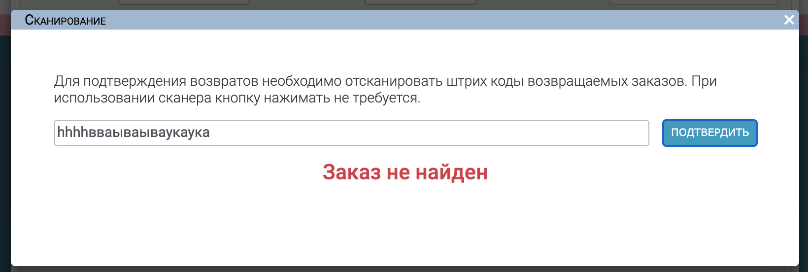 Приём возвратов через сканер