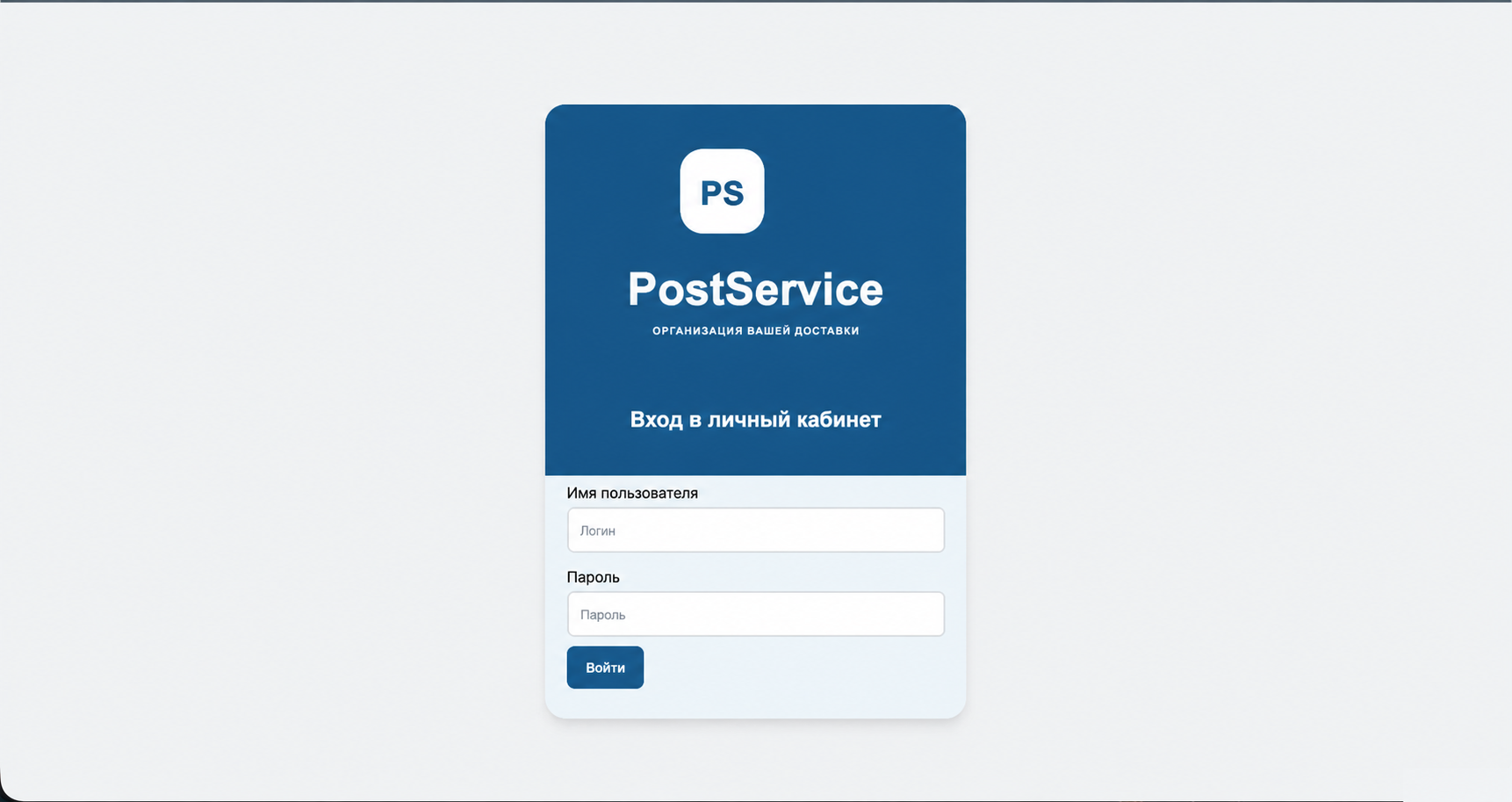 Актуальная форма входа в личный кабинет PostService в синем оформлении